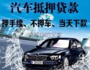 西乡汽车抵押贷款